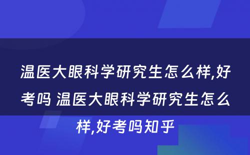 温医大眼科学研究生怎么样,好考吗 温医大眼科学研究生怎么样,好考吗知乎