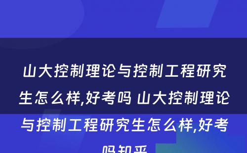 山大控制理论与控制工程研究生怎么样,好考吗 山大控制理论与控制工程研究生怎么样,好考吗知乎