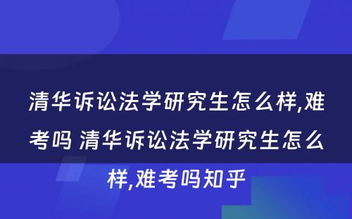 清华诉讼法学研究生怎么样,难考吗 清华诉讼法学研究生怎么样,难考吗知乎