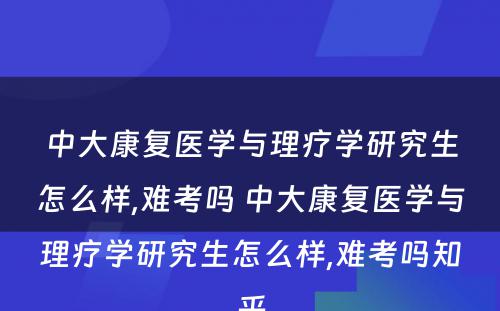 中大康复医学与理疗学研究生怎么样,难考吗 中大康复医学与理疗学研究生怎么样,难考吗知乎