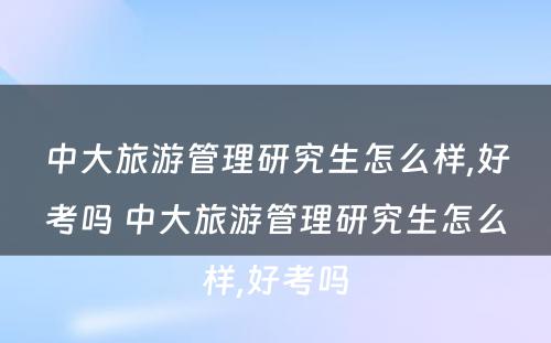 中大旅游管理研究生怎么样,好考吗 中大旅游管理研究生怎么样,好考吗