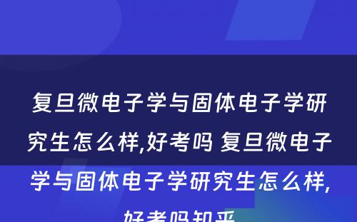 复旦微电子学与固体电子学研究生怎么样,好考吗 复旦微电子学与固体电子学研究生怎么样,好考吗知乎