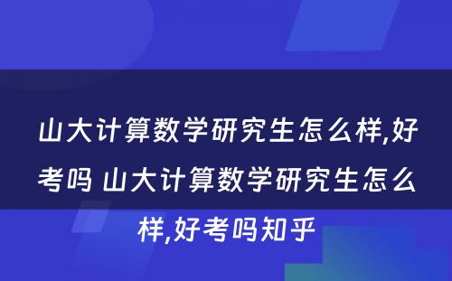 山大计算数学研究生怎么样,好考吗 山大计算数学研究生怎么样,好考吗知乎