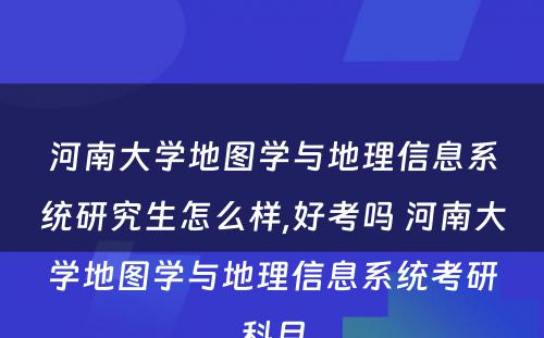 河南大学地图学与地理信息系统研究生怎么样,好考吗 河南大学地图学与地理信息系统考研科目