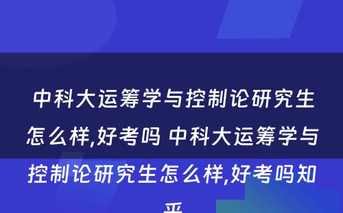 中科大运筹学与控制论研究生怎么样,好考吗 中科大运筹学与控制论研究生怎么样,好考吗知乎