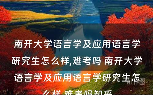 南开大学语言学及应用语言学研究生怎么样,难考吗 南开大学语言学及应用语言学研究生怎么样,难考吗知乎