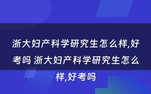 浙大妇产科学研究生怎么样,好考吗 浙大妇产科学研究生怎么样,好考吗