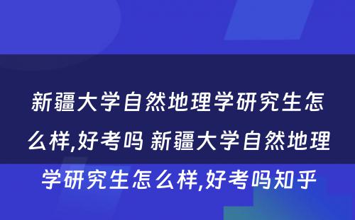 新疆大学自然地理学研究生怎么样,好考吗 新疆大学自然地理学研究生怎么样,好考吗知乎