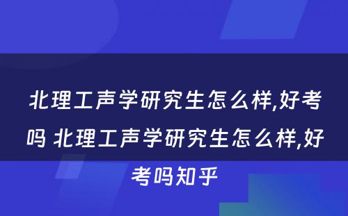 北理工声学研究生怎么样,好考吗 北理工声学研究生怎么样,好考吗知乎