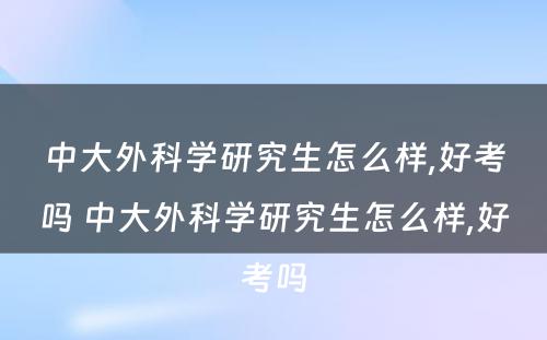 中大外科学研究生怎么样,好考吗 中大外科学研究生怎么样,好考吗