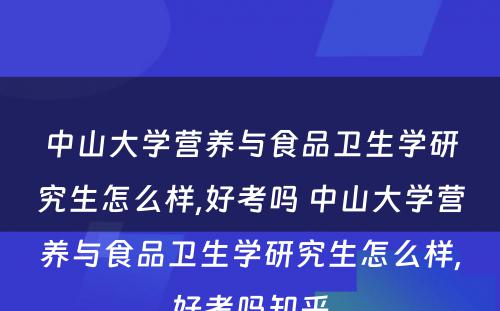 中山大学营养与食品卫生学研究生怎么样,好考吗 中山大学营养与食品卫生学研究生怎么样,好考吗知乎