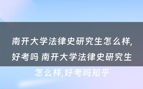 南开大学法律史研究生怎么样,好考吗 南开大学法律史研究生怎么样,好考吗知乎