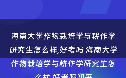 海南大学作物栽培学与耕作学研究生怎么样,好考吗 海南大学作物栽培学与耕作学研究生怎么样,好考吗知乎