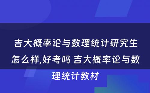 吉大概率论与数理统计研究生怎么样,好考吗 吉大概率论与数理统计教材