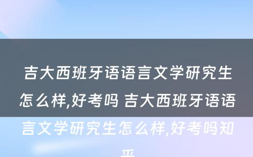 吉大西班牙语语言文学研究生怎么样,好考吗 吉大西班牙语语言文学研究生怎么样,好考吗知乎