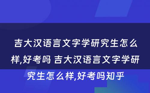 吉大汉语言文字学研究生怎么样,好考吗 吉大汉语言文字学研究生怎么样,好考吗知乎