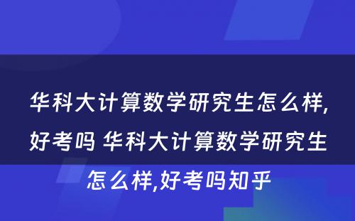 华科大计算数学研究生怎么样,好考吗 华科大计算数学研究生怎么样,好考吗知乎