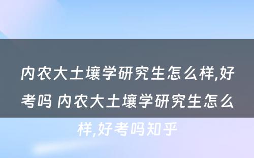 内农大土壤学研究生怎么样,好考吗 内农大土壤学研究生怎么样,好考吗知乎