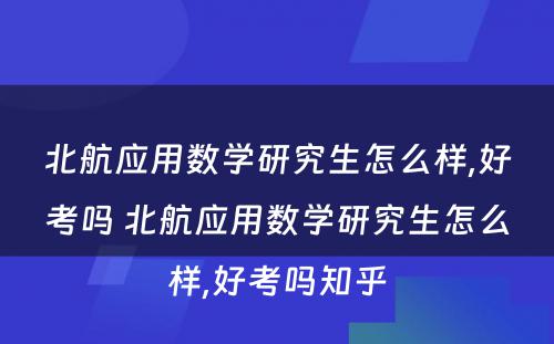 北航应用数学研究生怎么样,好考吗 北航应用数学研究生怎么样,好考吗知乎