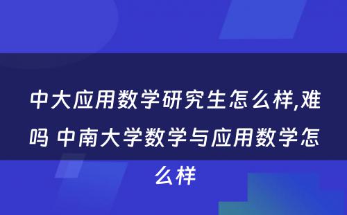 中大应用数学研究生怎么样,难吗 中南大学数学与应用数学怎么样