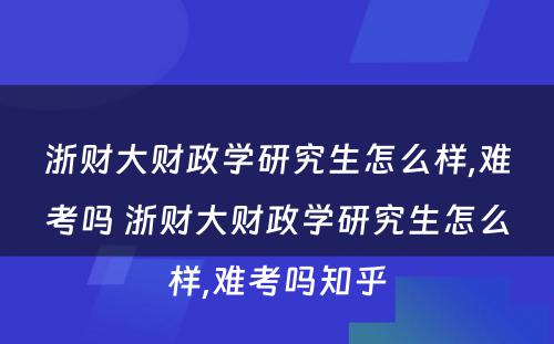 浙财大财政学研究生怎么样,难考吗 浙财大财政学研究生怎么样,难考吗知乎