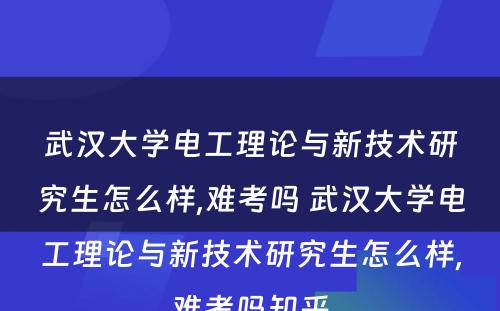 武汉大学电工理论与新技术研究生怎么样,难考吗 武汉大学电工理论与新技术研究生怎么样,难考吗知乎