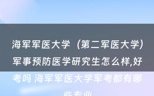 海军军医大学（第二军医大学）军事预防医学研究生怎么样,好考吗 海军军医大学军考都有哪些专业