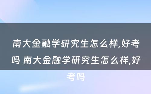 南大金融学研究生怎么样,好考吗 南大金融学研究生怎么样,好考吗