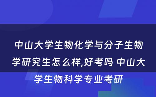 中山大学生物化学与分子生物学研究生怎么样,好考吗 中山大学生物科学专业考研