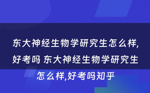 东大神经生物学研究生怎么样,好考吗 东大神经生物学研究生怎么样,好考吗知乎