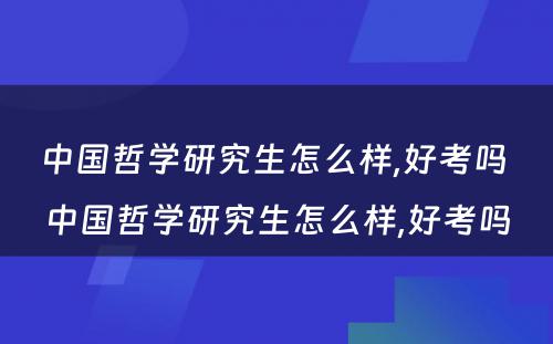 中国哲学研究生怎么样,好考吗 中国哲学研究生怎么样,好考吗