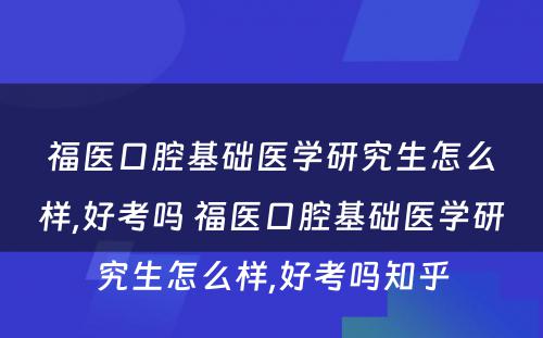 福医口腔基础医学研究生怎么样,好考吗 福医口腔基础医学研究生怎么样,好考吗知乎