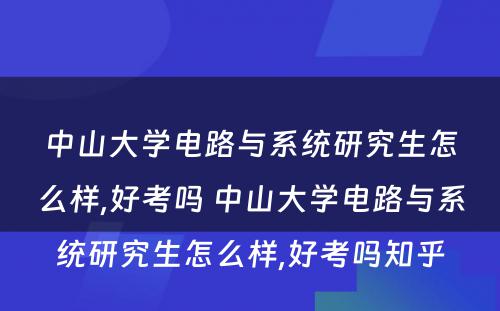 中山大学电路与系统研究生怎么样,好考吗 中山大学电路与系统研究生怎么样,好考吗知乎