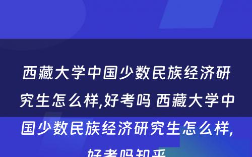 西藏大学中国少数民族经济研究生怎么样,好考吗 西藏大学中国少数民族经济研究生怎么样,好考吗知乎