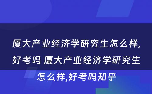 厦大产业经济学研究生怎么样,好考吗 厦大产业经济学研究生怎么样,好考吗知乎