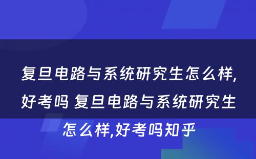 复旦电路与系统研究生怎么样,好考吗 复旦电路与系统研究生怎么样,好考吗知乎