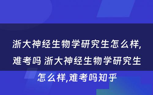 浙大神经生物学研究生怎么样,难考吗 浙大神经生物学研究生怎么样,难考吗知乎