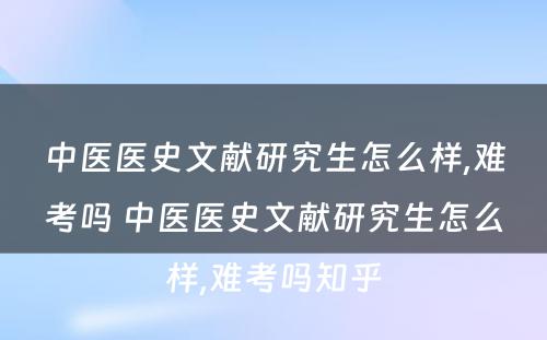 中医医史文献研究生怎么样,难考吗 中医医史文献研究生怎么样,难考吗知乎