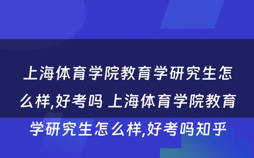 上海体育学院教育学研究生怎么样,好考吗 上海体育学院教育学研究生怎么样,好考吗知乎