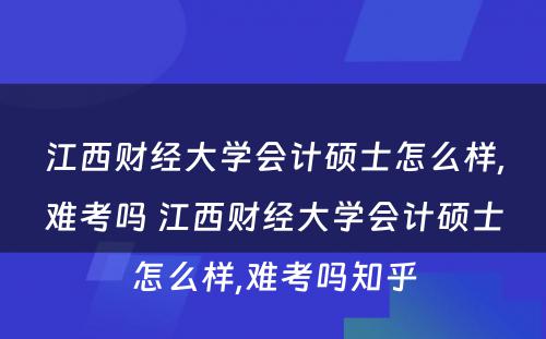 江西财经大学会计硕士怎么样,难考吗 江西财经大学会计硕士怎么样,难考吗知乎