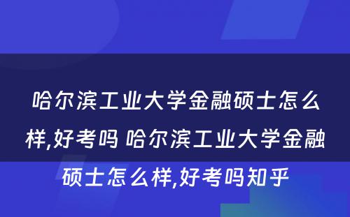 哈尔滨工业大学金融硕士怎么样,好考吗 哈尔滨工业大学金融硕士怎么样,好考吗知乎