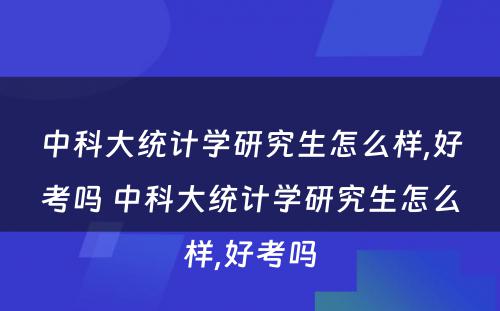 中科大统计学研究生怎么样,好考吗 中科大统计学研究生怎么样,好考吗