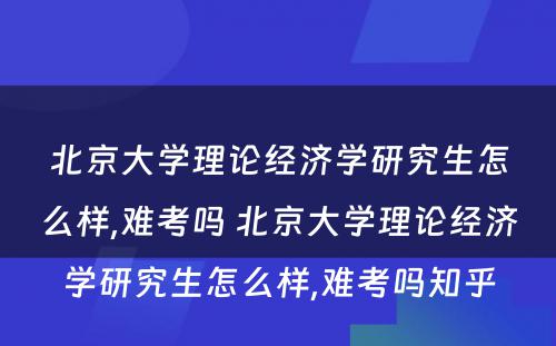 北京大学理论经济学研究生怎么样,难考吗 北京大学理论经济学研究生怎么样,难考吗知乎