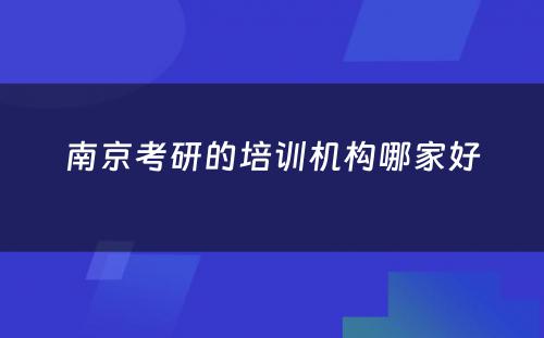 南京考研的培训机构哪家好