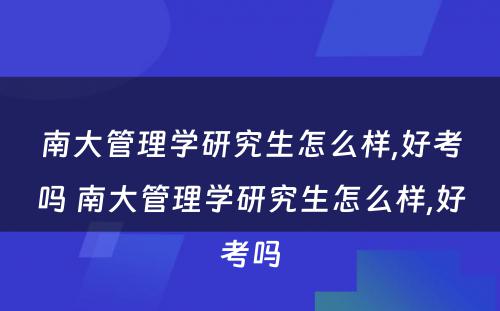 南大管理学研究生怎么样,好考吗 南大管理学研究生怎么样,好考吗