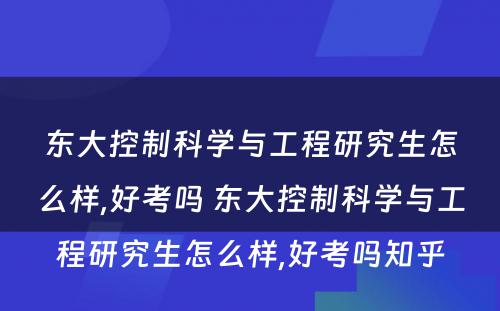 东大控制科学与工程研究生怎么样,好考吗 东大控制科学与工程研究生怎么样,好考吗知乎