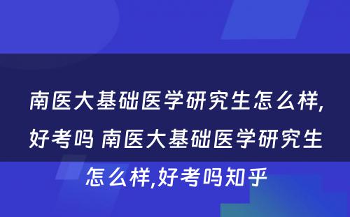 南医大基础医学研究生怎么样,好考吗 南医大基础医学研究生怎么样,好考吗知乎