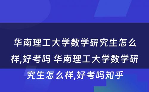 华南理工大学数学研究生怎么样,好考吗 华南理工大学数学研究生怎么样,好考吗知乎