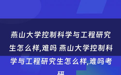 燕山大学控制科学与工程研究生怎么样,难吗 燕山大学控制科学与工程研究生怎么样,难吗考研