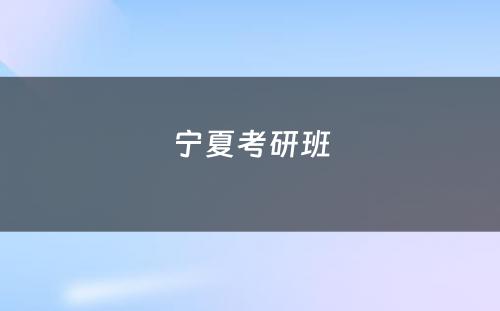 宁夏考研班